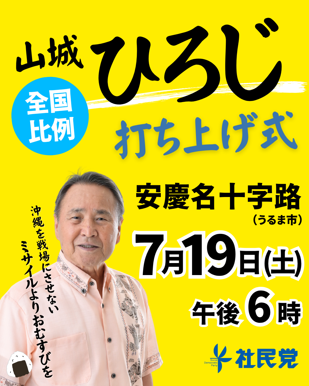 7月19日（土）、打ち上げ式のお知らせ - 【公式】山城ひろじ後援会